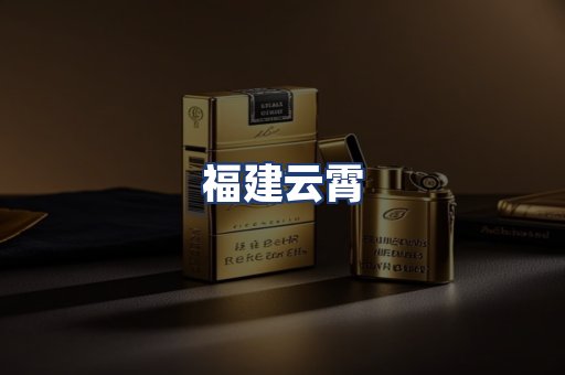 福建云霄